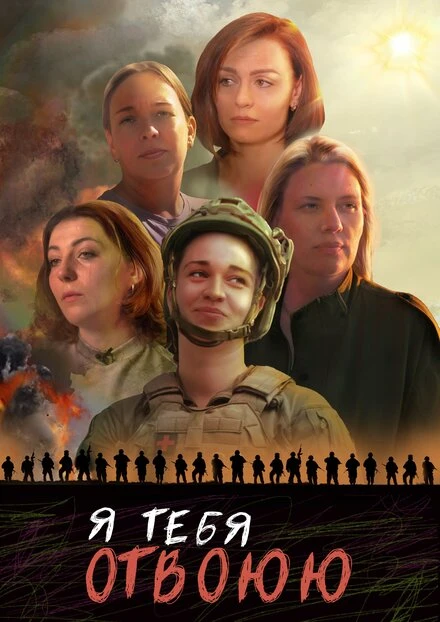 Постер Я тебя отвоюю 2023