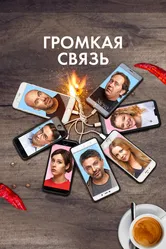 Громкая связь 2018 постер