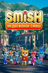Медвежонок Смиш 2023 постер