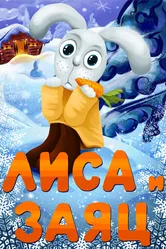 Лиса и Заяц 1973 постер