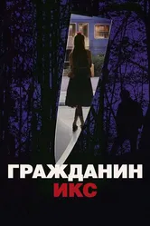 Гражданин Икс 1995 постер
