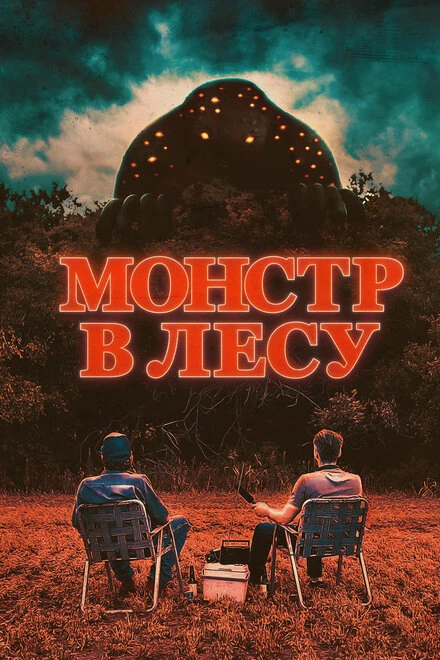 Постер Монстр в лесу 2022
