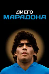 Диего Марадона 2019 постер
