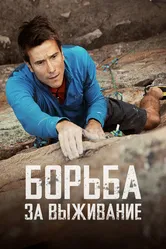 Борьба за выживание 2014 постер