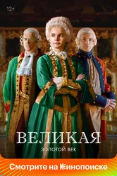 Великая 2015 постер