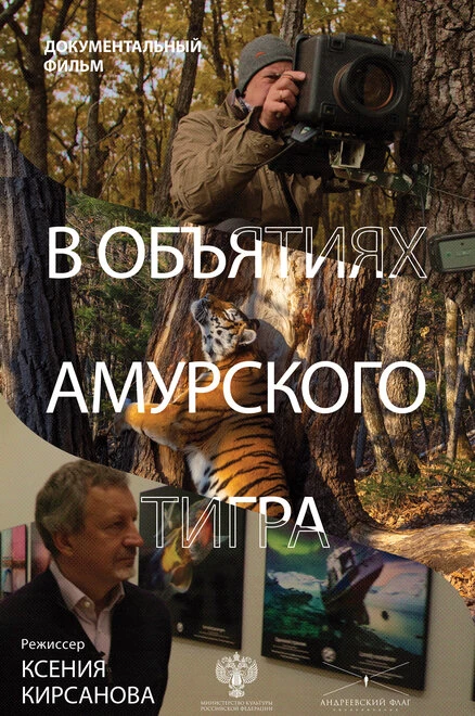 Постер В объятиях амурского тигра 2023