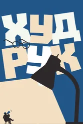 Худрук 2018 постер