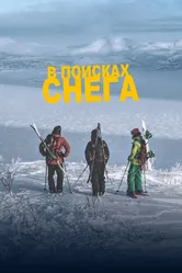 В поисках снега 2023 постер