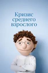 Кризис среднего взрослого 2025 постер