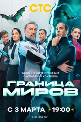 Граница миров 2024 постер