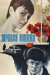 Зимняя вишня 1985 постер