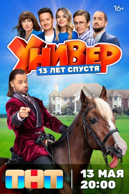 Постер Универ. 13 лет спустя 2024