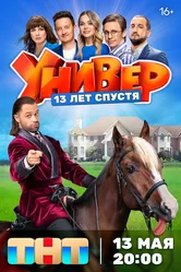 Универ. 13 лет спустя 2024 постер