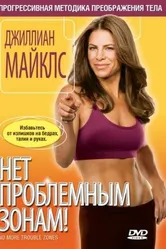 Джиллиан Майклс: Нет проблемным зонам! 2008 постер