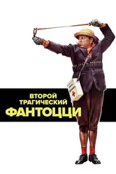 Второй трагический Фантоцци 1976 постер