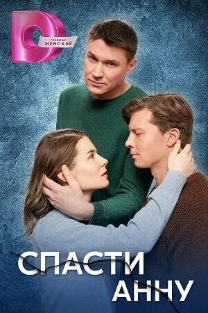 Постер Спасти Анну 2024