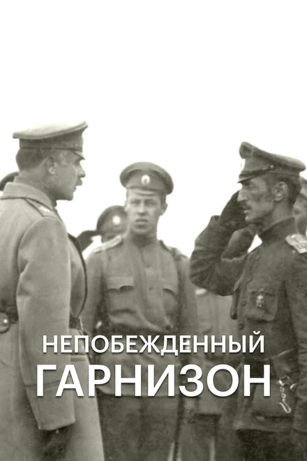 Постер Непобежденный гарнизон 2015