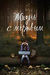 Жизнь с мёртвым 2015 постер