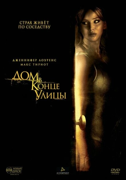 Постер Дом в конце улицы 2011