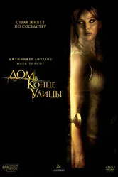 Дом в конце улицы 2011 постер