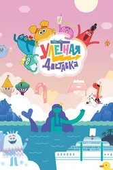 Улётная доставка 2022 постер