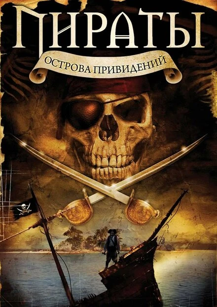 Постер Пираты острова привидений 2007