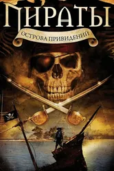 Пираты острова привидений 2007 постер