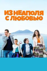Из Неаполя с любовью 2016 постер