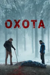 Охота 2024 постер