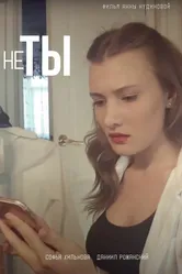 Не ты 2018 постер
