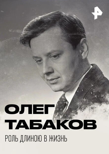 Постер Олег Табаков. Роль длиною в жизнь 2018