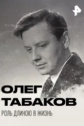 Олег Табаков. Роль длиною в жизнь 2018 постер