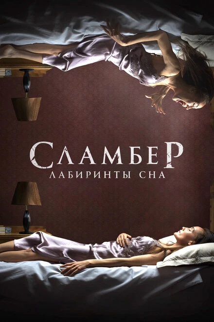 Постер Сламбер: Лабиринты сна 2017