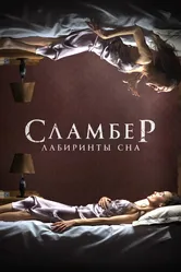 Сламбер: Лабиринты сна 2017 постер