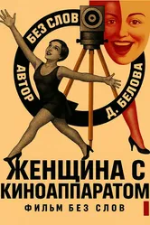 Женщина с киноаппаратом 2025 постер