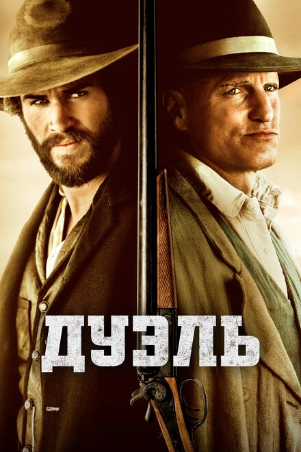 Постер Дуэль 2015