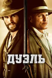 Дуэль 2015 постер