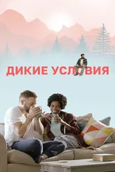 Дикие условия 2017 постер