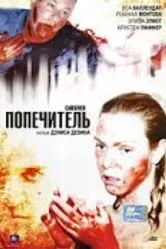 Попечитель 2007 постер