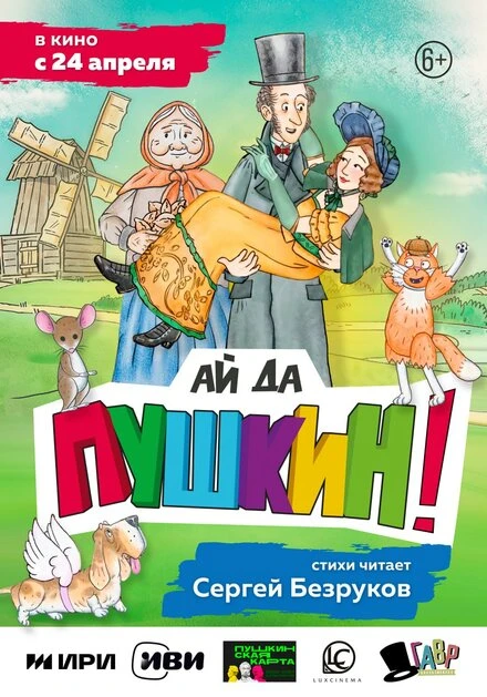 Постер Ай да Пушкин! 2023