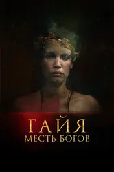 Гайя: Месть богов 2020 постер