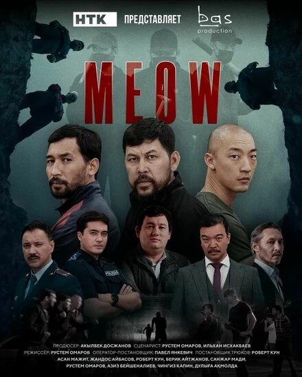Постер MEOW