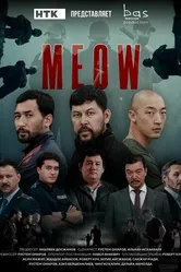 MEOW постер