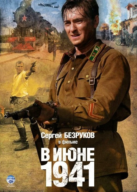 Постер В июне 1941 2008
