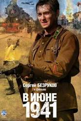 В июне 1941 2008 постер