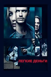 Легкие деньги 2014 постер