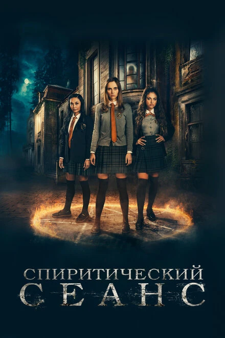 Постер Спиритический сеанс 2020
