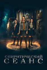 Спиритический сеанс 2020 постер