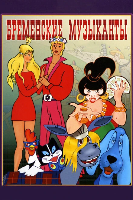 Постер Бременские музыканты 1969
