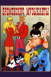 Бременские музыканты 1969 постер
